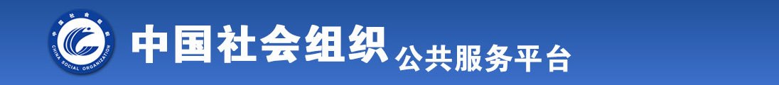 美女被操网址全国社会组织信息查询